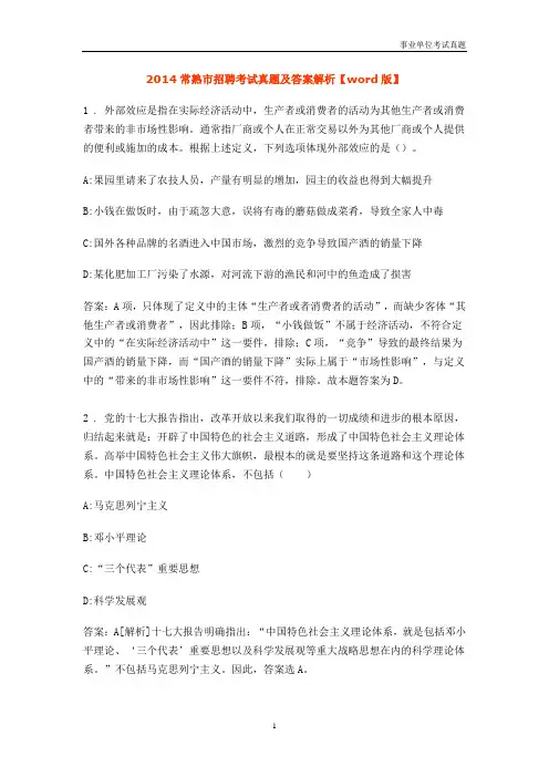 江苏省市事业单位考试历年真题【苏州市】2014常熟市招聘考试真题及答案解析