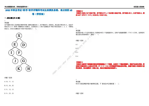 2022年职业考证-软考-软件评测师考试全真模拟易错、难点剖析AB卷(带答案)试题号：92