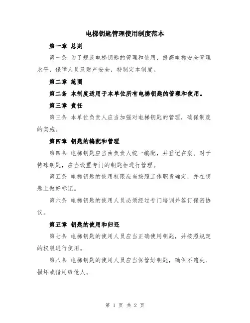 电梯钥匙管理使用制度范本