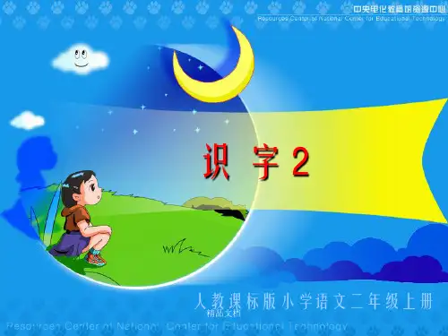 人教版小学语文二年级上册《识字2》PPT课件 