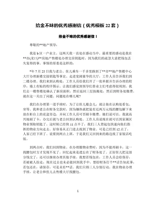 拾金不昧的优秀感谢信(优秀模板22套)