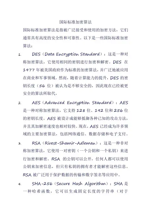 国际标准加密算法