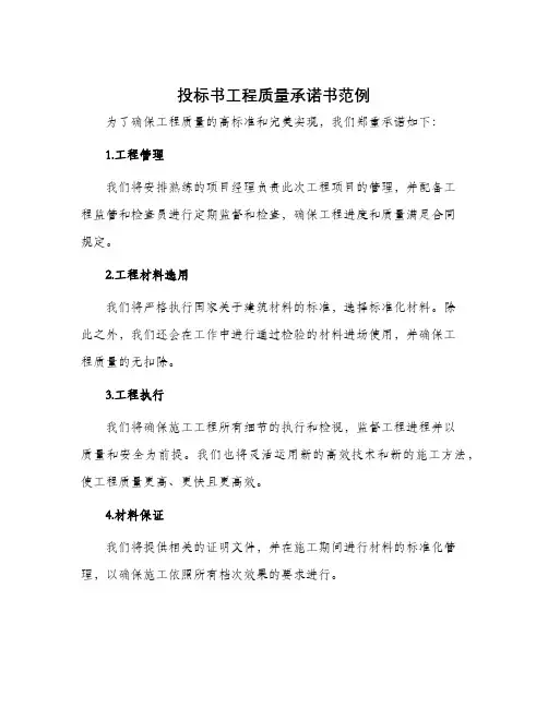 投标书工程质量承诺书范例