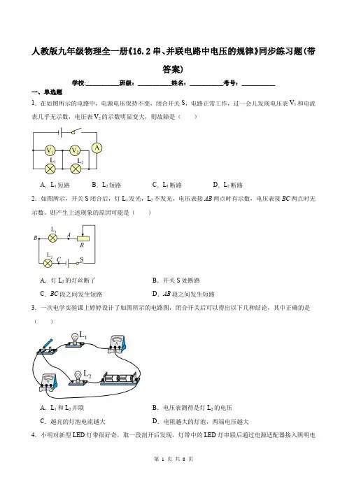 人教版九年级物理全一册《16.2串、并联电路中电压的规律》同步练习题(带答案)