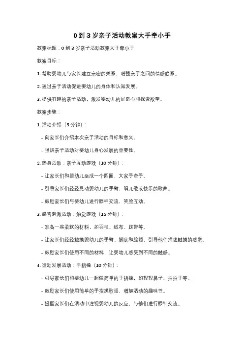 0到3岁亲子活动教案大手牵小手