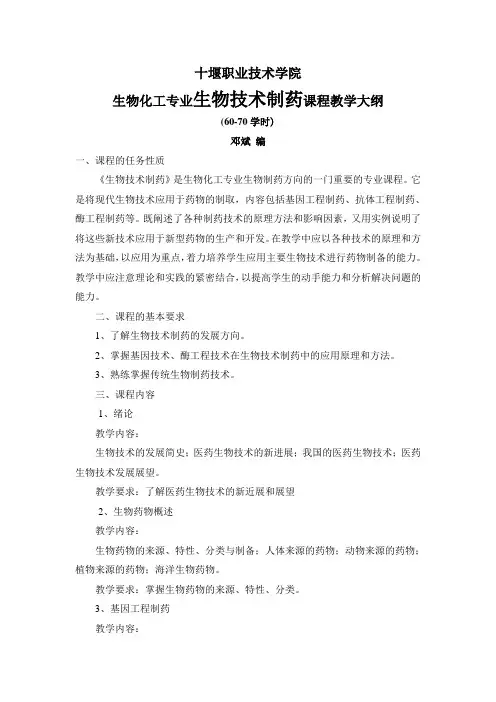 生物技术制药课程教学大纲