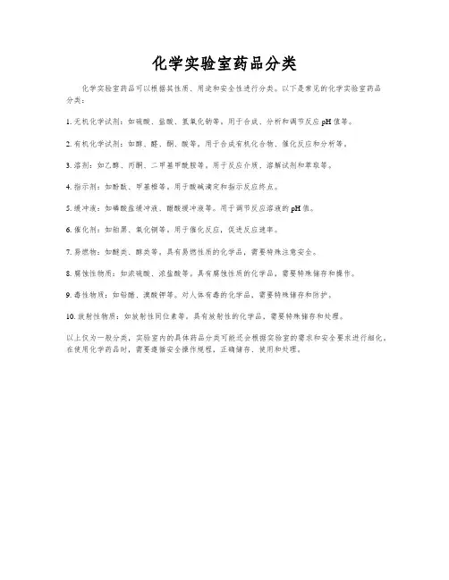 化学实验室药品分类