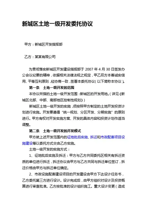 《土地一级开发委托协议》