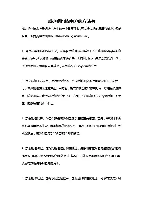 减少钢包铸余渣的方法有