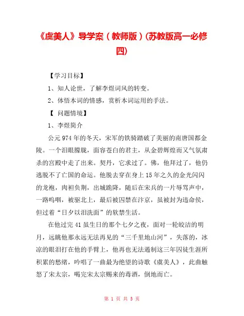 《虞美人》导学案(教师版)(苏教版高一必修四) 