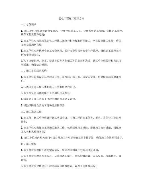 弱电工程施工组织方案