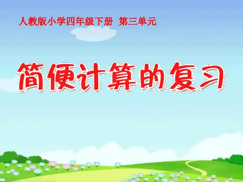 最新人教版四年级数学下册第三单元《乘法运算定律课件》精品教学课件