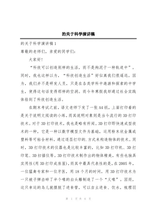 的关于科学演讲稿
