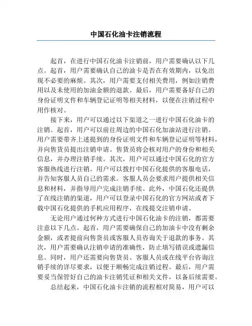 中国石化油卡注销流程