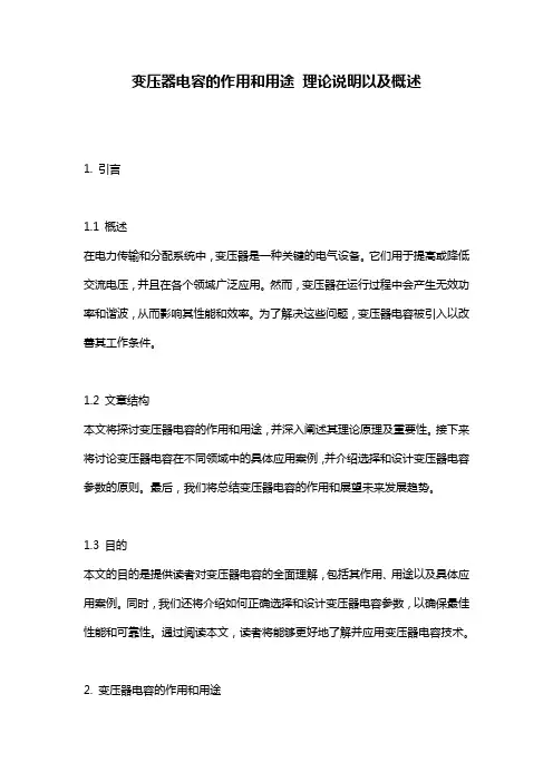 变压器电容的作用和用途_理论说明以及概述