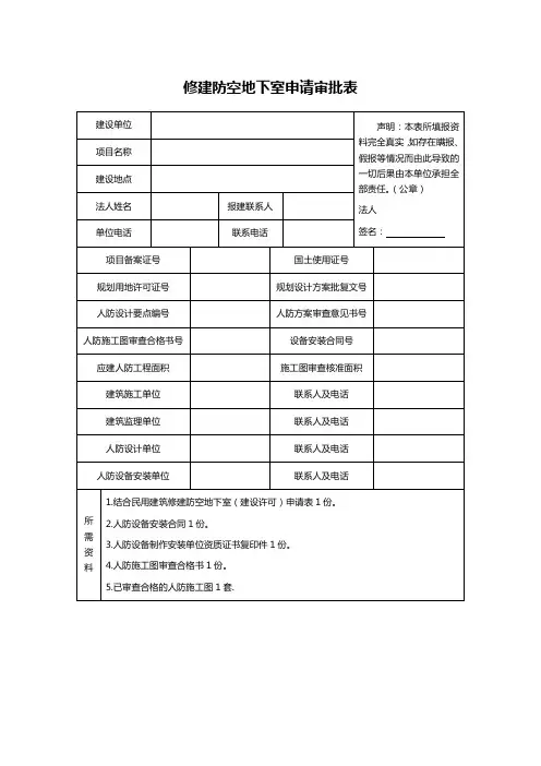 修建防空地下室申请审批表