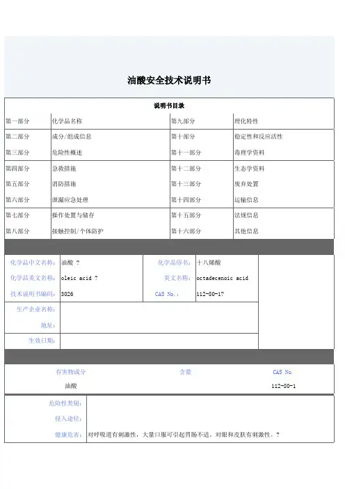 油酸安全技术说明书