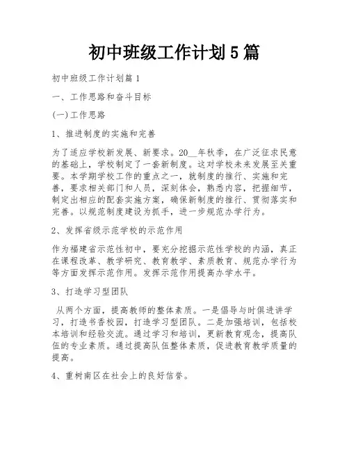 初中班级工作计划5篇