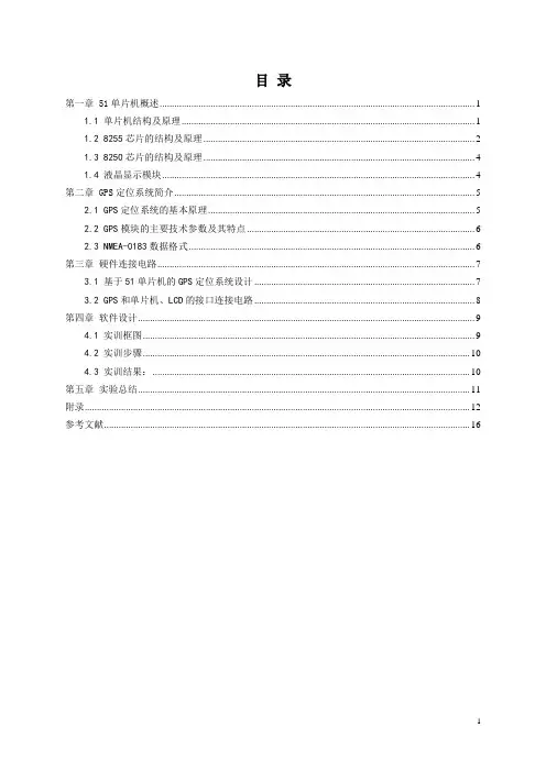基于51单片机的GPS定位系统的设计