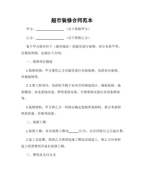 超市装修合同范本