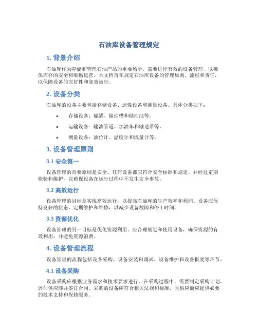 石油库设备管理规定