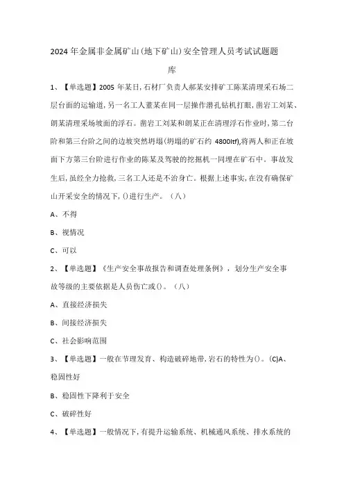 2024年金属非金属矿山(地下矿山)安全管理人员考试试题题库