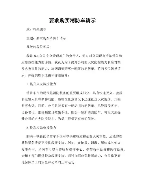 要求购买消防车请示