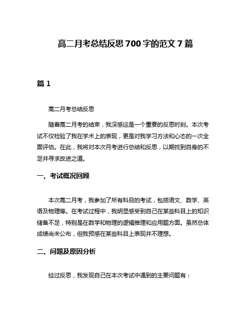 高二月考总结反思700字的范文7篇