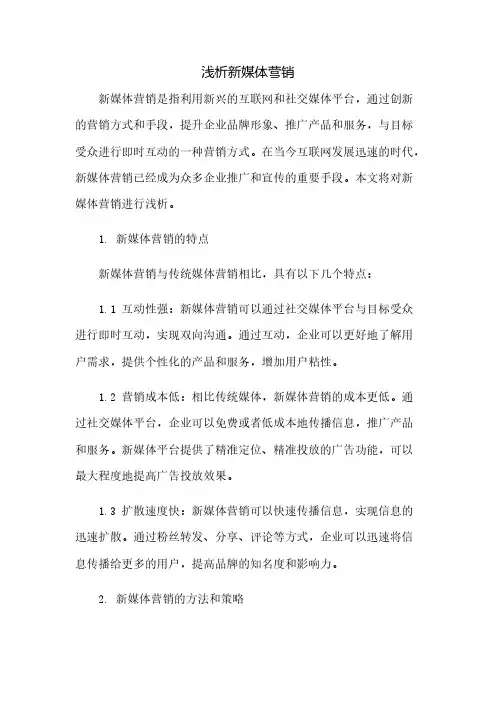 浅析新媒体营销