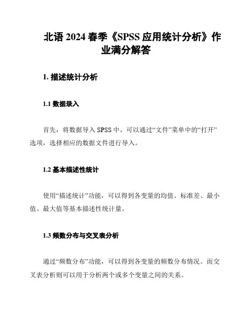 北语2024春季《SPSS应用统计分析》作业满分解答