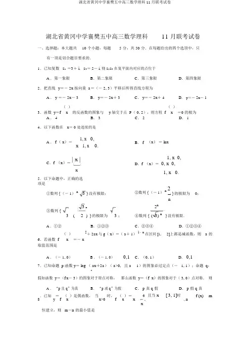 湖北省黄冈中学襄樊五中高三数学理科11月联考试卷