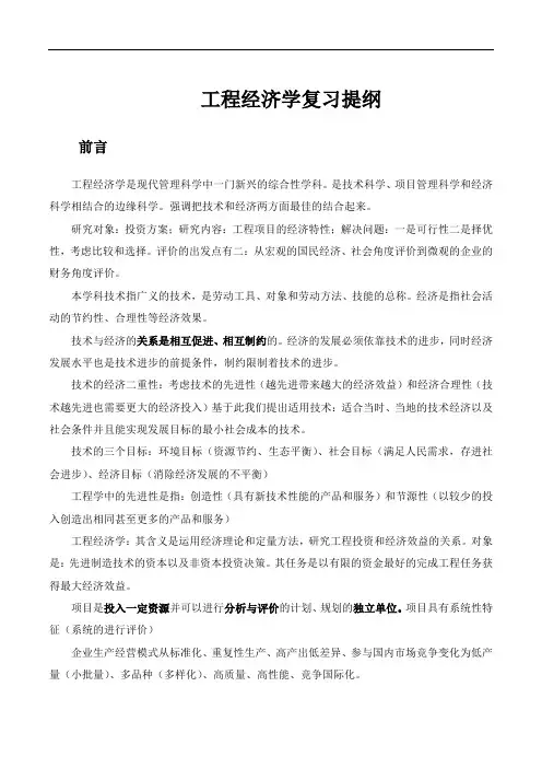 工程经济学复习提纲