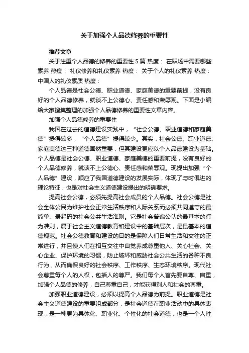 关于加强个人品德修养的重要性