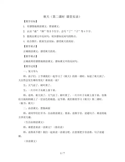 课文1：秋天(第二课时  课堂实录)部编版语文一年级上册