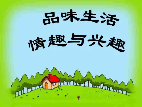 初一政治上学期情趣与兴趣-PPT课件