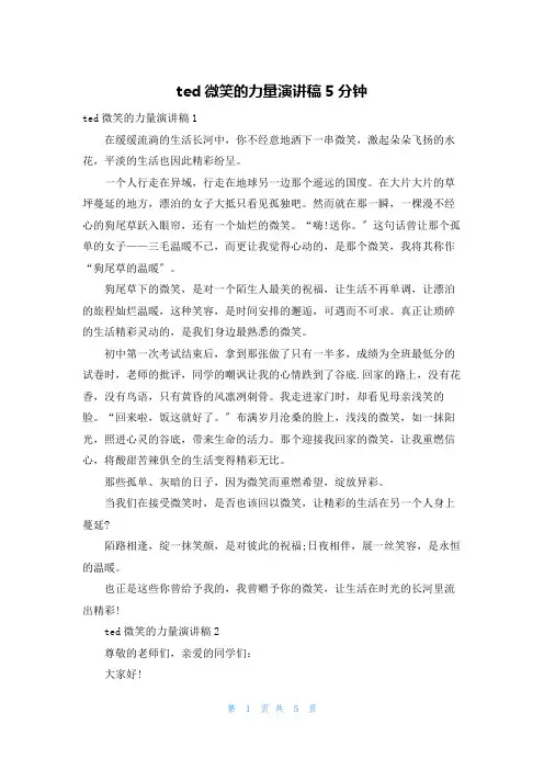 ted微笑的力量演讲稿5分钟