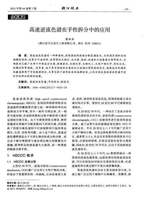 高速逆流色谱在手性拆分中的应用