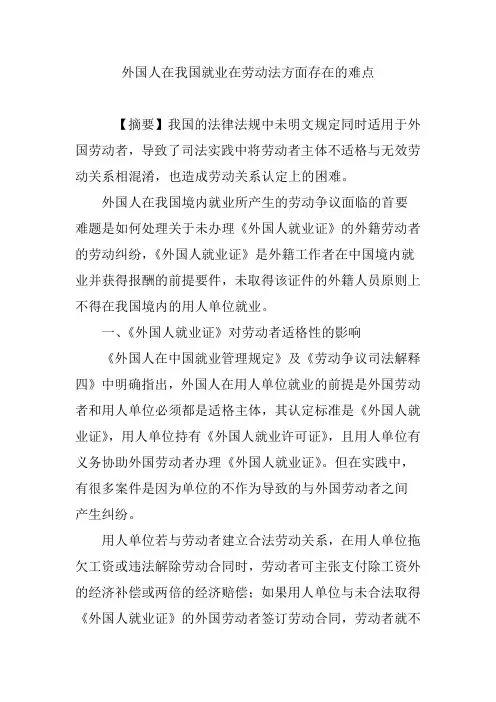 外国人在我国就业在劳动法方面存在的难点