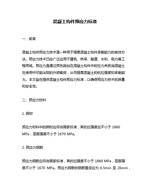 混凝土构件预应力标准