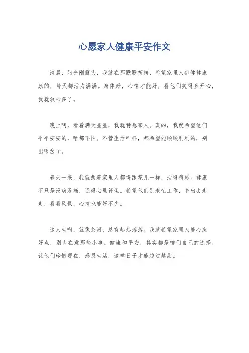 心愿家人健康平安作文