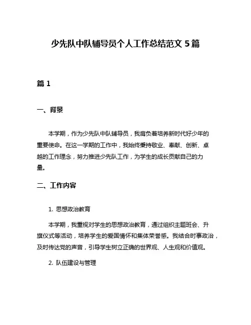 少先队中队辅导员个人工作总结范文5篇