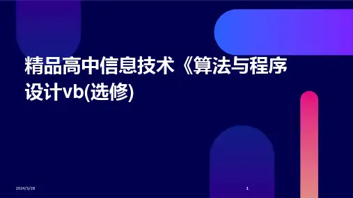 精品高中信息技术《算法与程序设计vb(选修)-2024鲜版