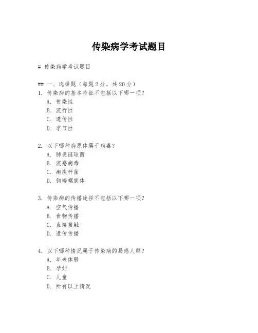 传染病学考试题目