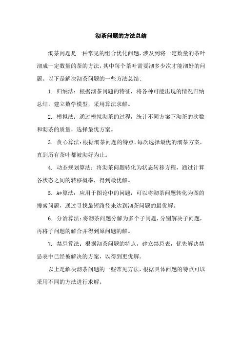 沏茶问题的方法总结