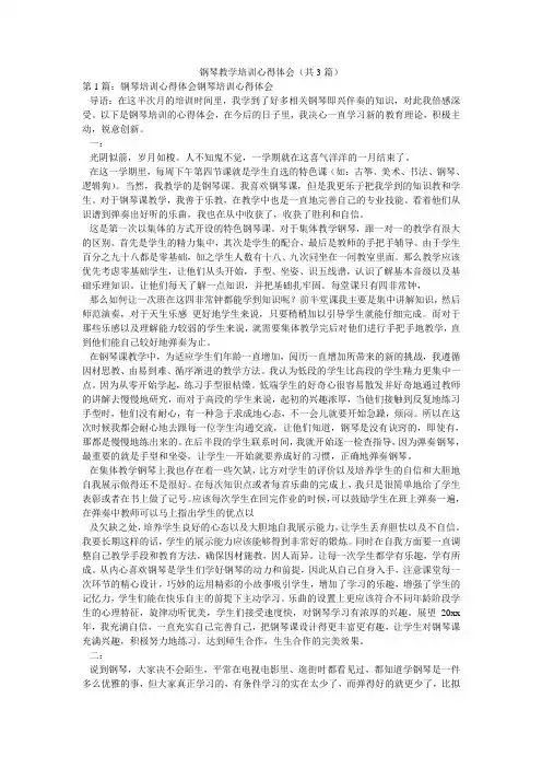 钢琴教学培训心得体会(共3篇) 