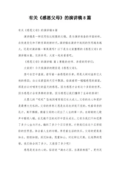 有关《感恩父母》的演讲稿8篇