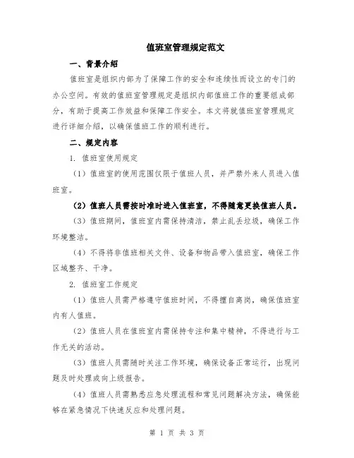 值班室管理规定范文