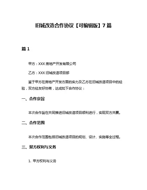 旧城改造合作协议【可编辑版】7篇