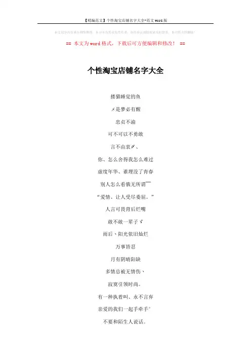 【精编范文】个性淘宝店铺名字大全-范文word版 (4页)
