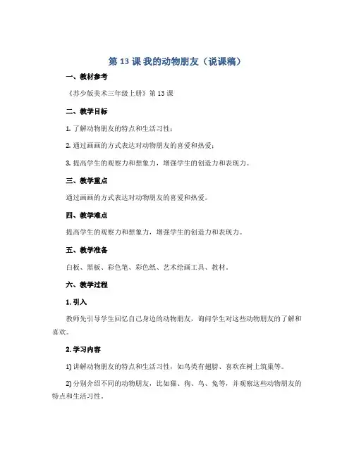 第13课 我的动物朋友(说课稿)苏少版美术三年级上册